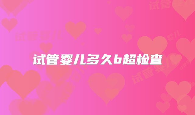 试管婴儿多久b超检查