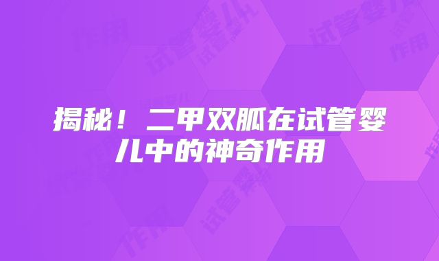 揭秘！二甲双胍在试管婴儿中的神奇作用
