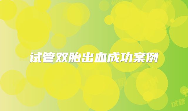 试管双胎出血成功案例