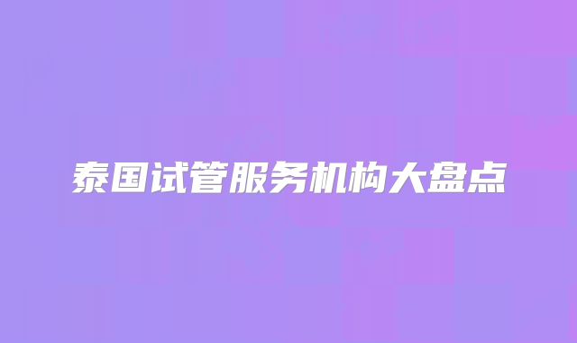 泰国试管服务机构大盘点