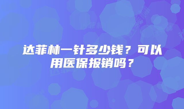 达菲林一针多少钱?可以用医保报销吗?