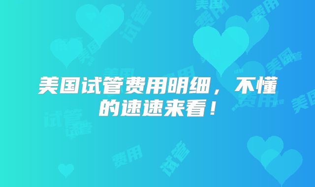 美国试管费用明细,不懂的速速来看!