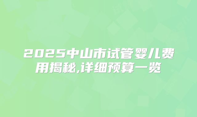 单卵双胎减胎后另一个有影响吗？ 孕晚期疲劳和失眠的原因是什么？