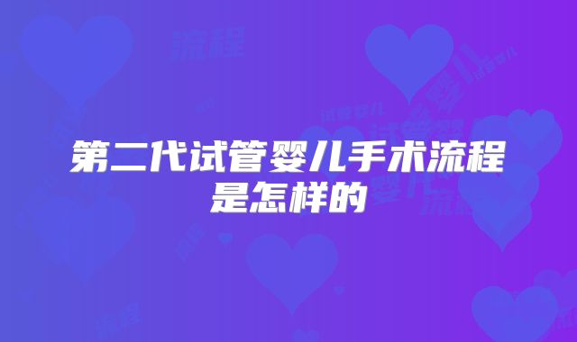 第二代试管婴儿手术流程是怎样的