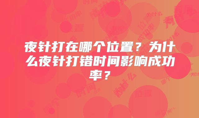 夜针打在哪个位置？为什么夜针打错时间影响成功率？