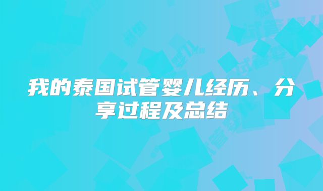 我的泰国试管婴儿经历、分享过程及总结