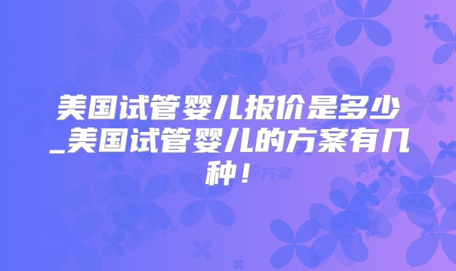 常德第一人民医院试管成功率怎么样？