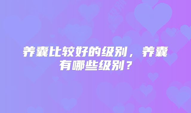 养囊比较好的级别,养囊有哪些级别?