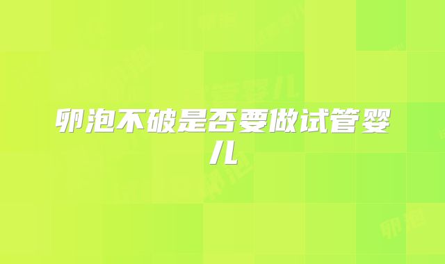 卵泡不破是否要做试管婴儿