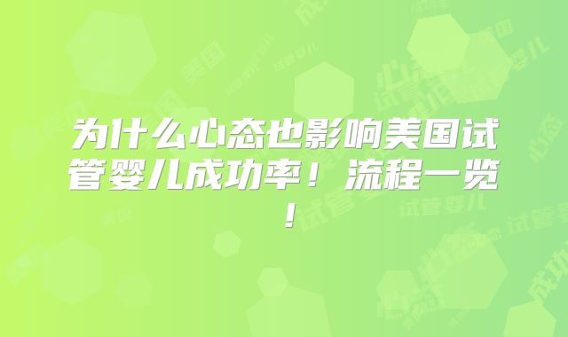 为什么心态也影响美国试管婴儿成功率！流程一览！