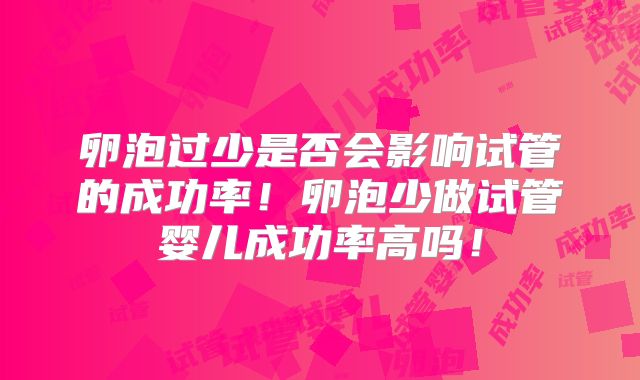 卵泡过少是否会影响试管的成功率！卵泡少做试管婴儿成功率高吗！