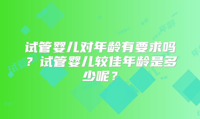 试管婴儿对年龄有要求吗？试管婴儿较佳年龄是多少呢？