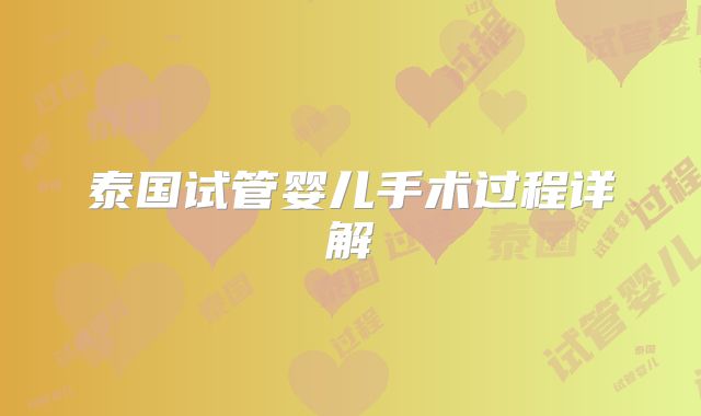 泰国试管婴儿手术过程详解