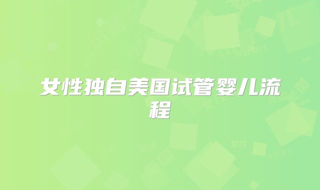 女性独自美国试管婴儿流程