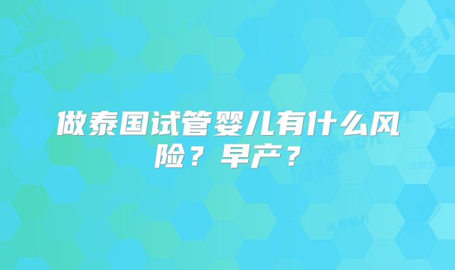 做泰国试管婴儿有什么风险？早产？