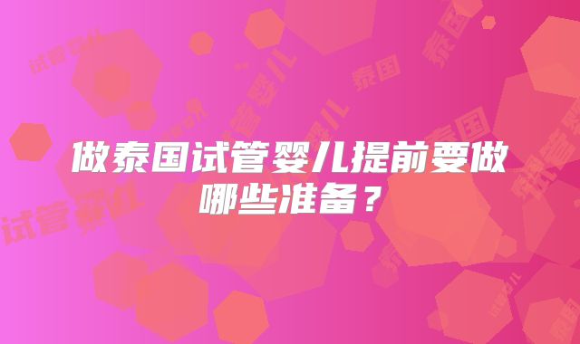 做泰国试管婴儿提前要做哪些准备？