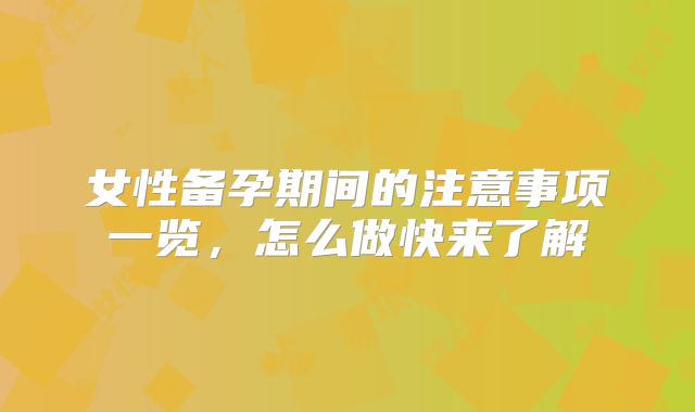 女性备孕期间的注意事项一览，怎么做快来了解