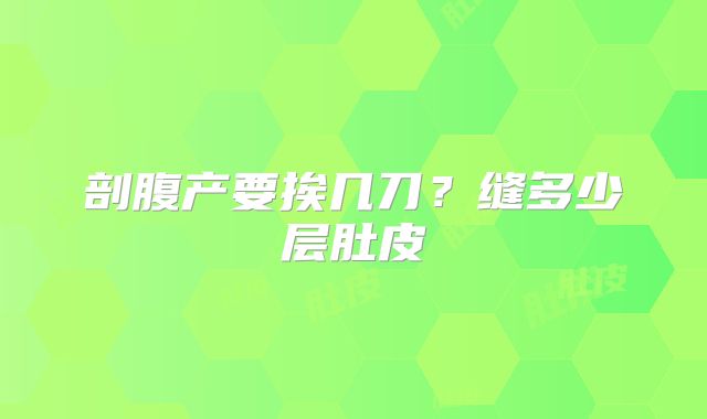 剖腹产要挨几刀?缝多少层肚皮