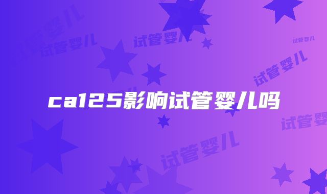 ca125影响试管婴儿吗