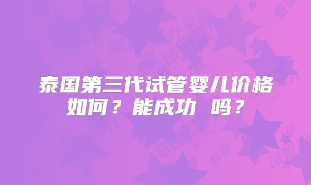 柬埔寨试管婴儿比较好的医院,最新柬埔寨试管婴儿攻略