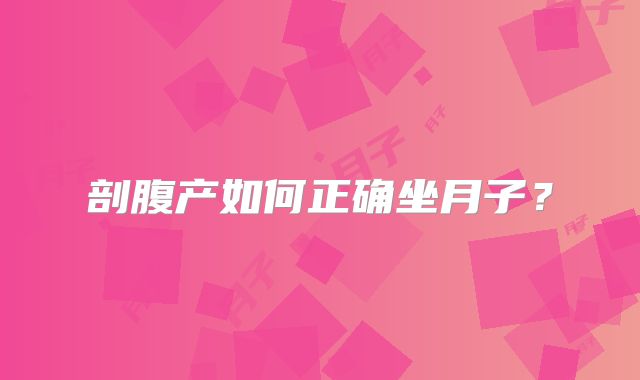 剖腹产如何正确坐月子？