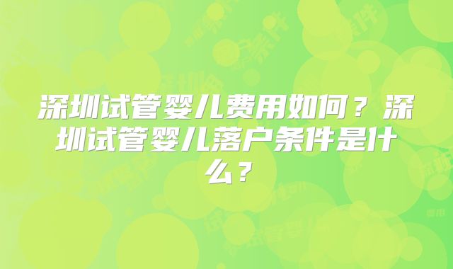 深圳试管婴儿费用如何？深圳试管婴儿落户条件是什么？