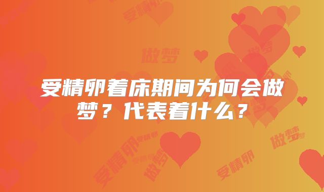 受精卵着床期间为何会做梦？代表着什么？