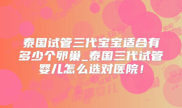 泰国试管三代宝宝适合有多少个卵巢_泰国三代试管婴儿怎么选对医院！
