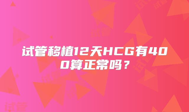 试管移植12天HCG有400算正常吗？