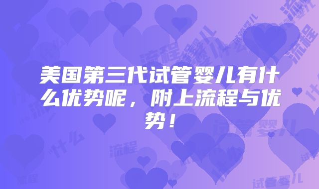 美国第三代试管婴儿有什么优势呢，附上流程与优势！