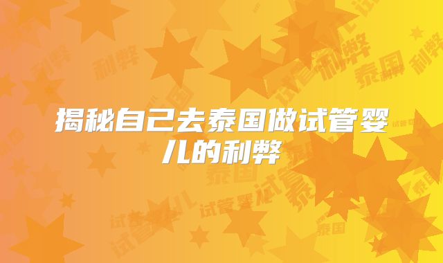 揭秘自己去泰国做试管婴儿的利弊