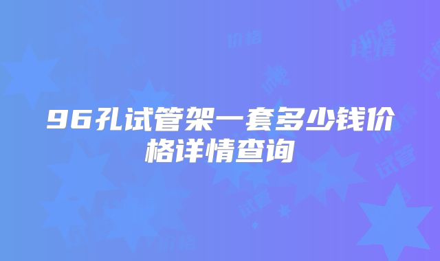 96孔试管架一套多少钱价格详情查询