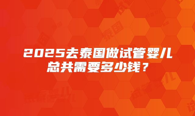 试管移植前雌二醇标准揭秘,移植前雌二醇要达到多少！