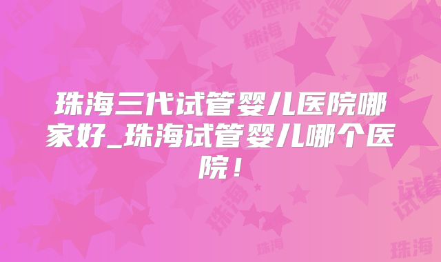 美国试管婴儿相关的激素六项、阴超检查你知道吗,！