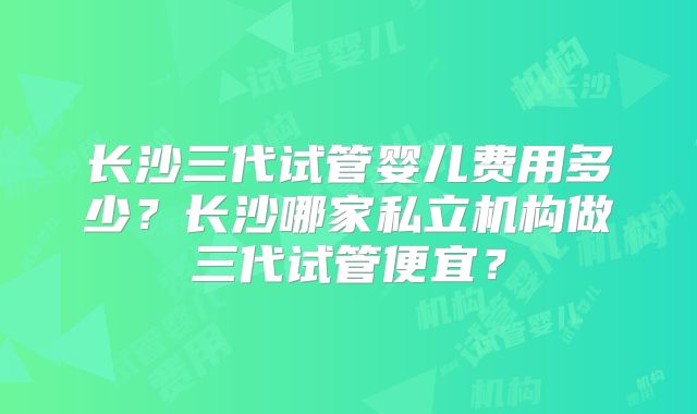 泰国做三代试管婴儿的需要准备多少钱！泰国三代试管流程时间表！