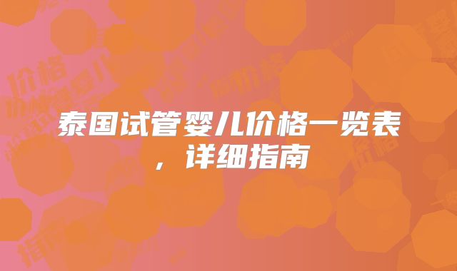 泰国试管婴儿价格一览表，详细指南