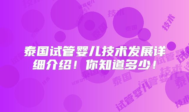 泰国试管婴儿技术发展详细介绍！你知道多少！