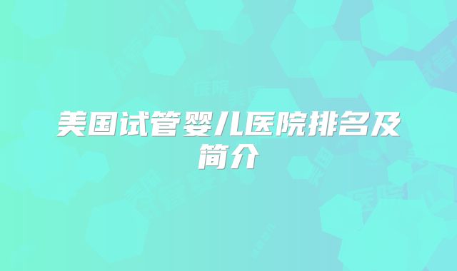 美国试管婴儿医院排名及简介