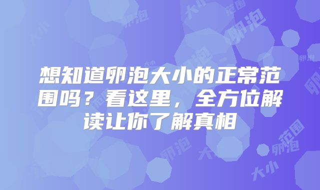 想知道卵泡大小的正常范围吗？看这里，全方位解读让你了解真相