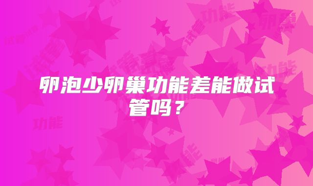卵泡少卵巢功能差能做试管吗?