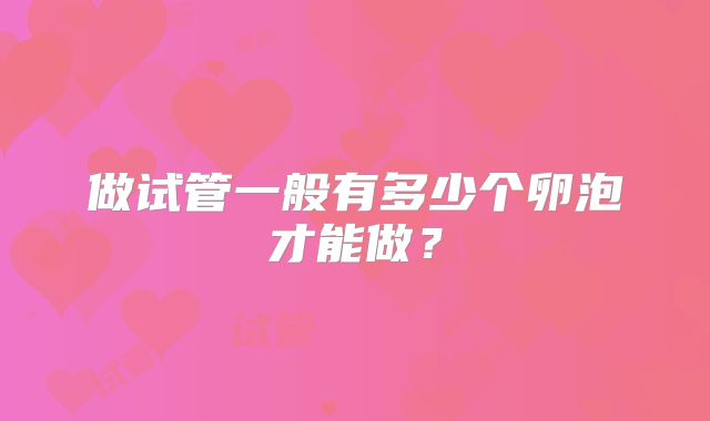做试管一般有多少个卵泡才能做？