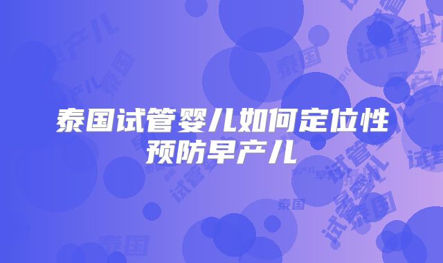 泰国试管婴儿如何定位性预防早产儿