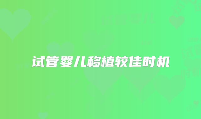 试管婴儿移植较佳时机