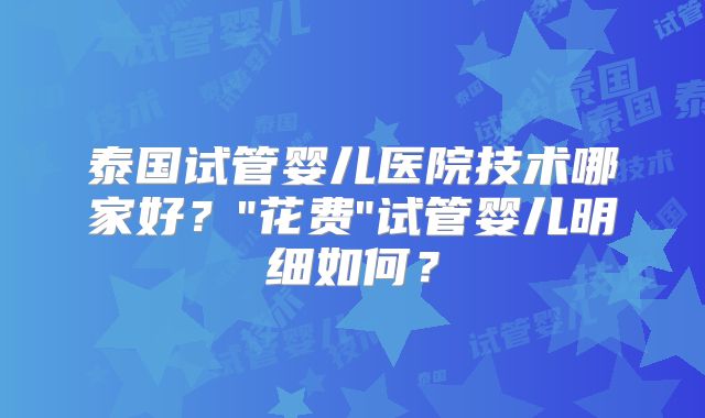 泰国试管婴儿医院技术哪家好?
