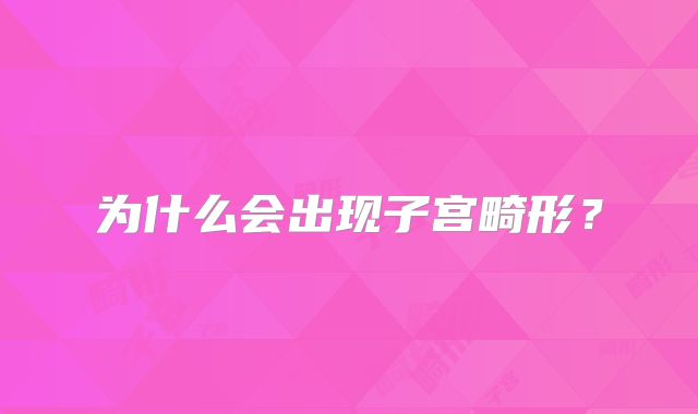 为什么会出现子宫畸形？