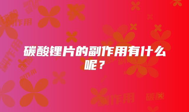 碳酸锂片的副作用有什么呢?