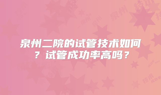 40岁做试管婴儿成功率多少?