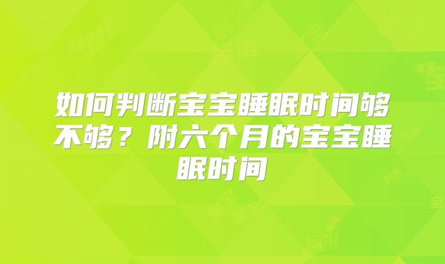 如何判断宝宝睡眠时间够不够？附六个月的宝宝睡眠时间