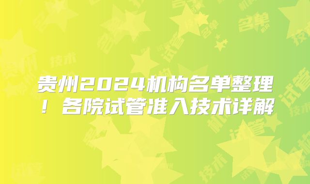贵州2024机构名单整理!各院试管准入技术详解