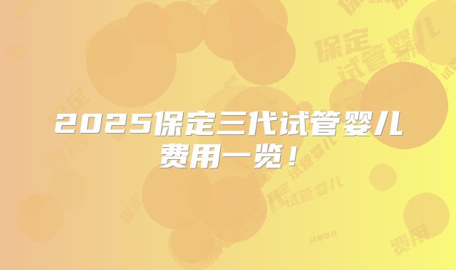 泰国杰特宁试管医院贵不贵？费用需要准备多少？